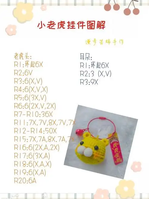 小老虎挂件‖图解_钩针_挂件_江油市攻略_钩针编织_手工制作_玩偶_diy