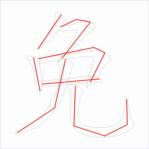 国字免的笔顺7画