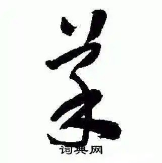 菜草书书法字典