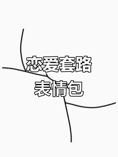 套路对象必备表情包,快来抱图!