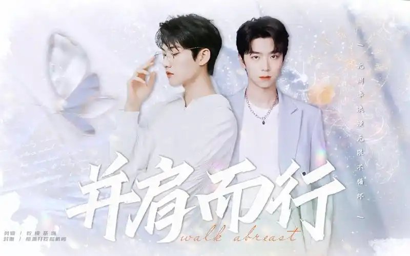 元周率周柯宇x张嘉元与你并肩而行