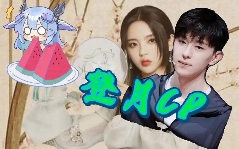 【杨超越,邓伦】并非所有的糖都如登月夫妇撒下的一样甜蜜!