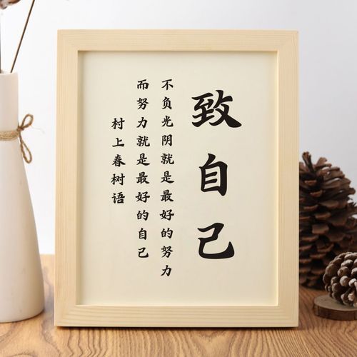 致自己村上春树励志名言书法作品现代中式小相框摆台桌面摆件字画