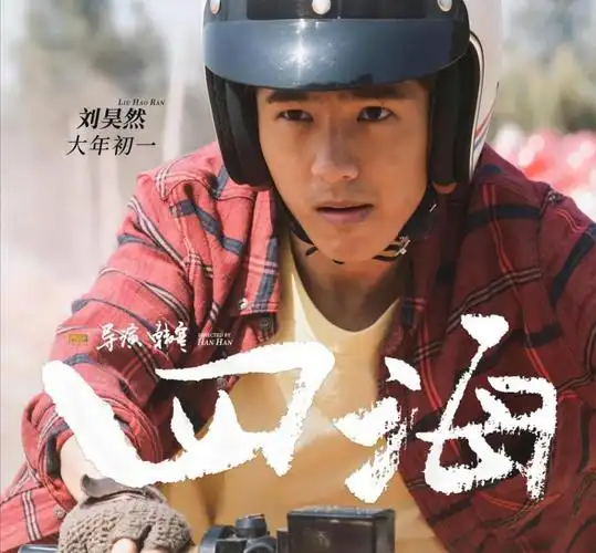 该影片预计2021年2月1日上映,期待刘昊然在《四海》中的表现,让我们一