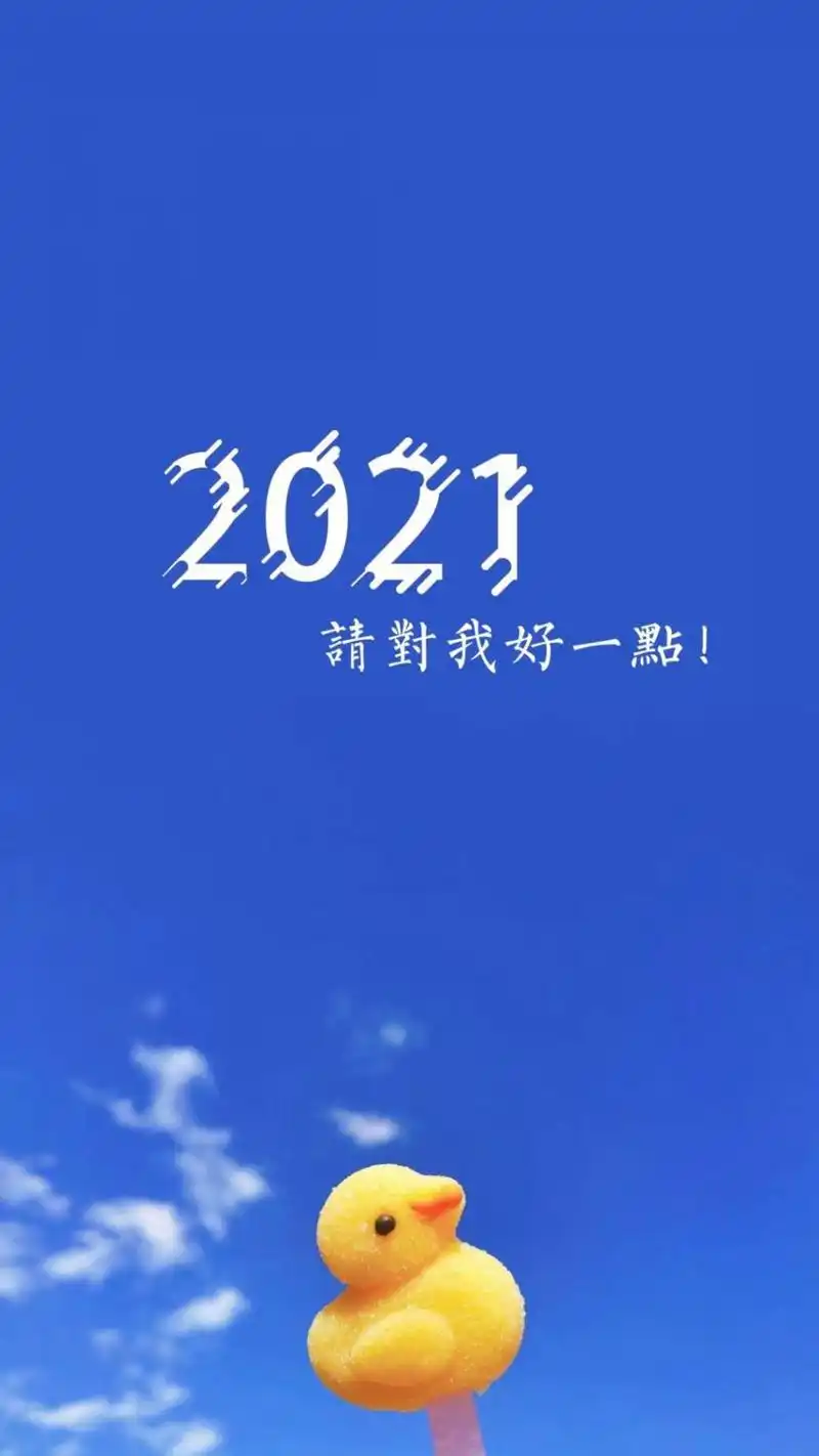 2021,请对我好一点,锁屏图片,高清手机壁纸,非主流-回车桌面
