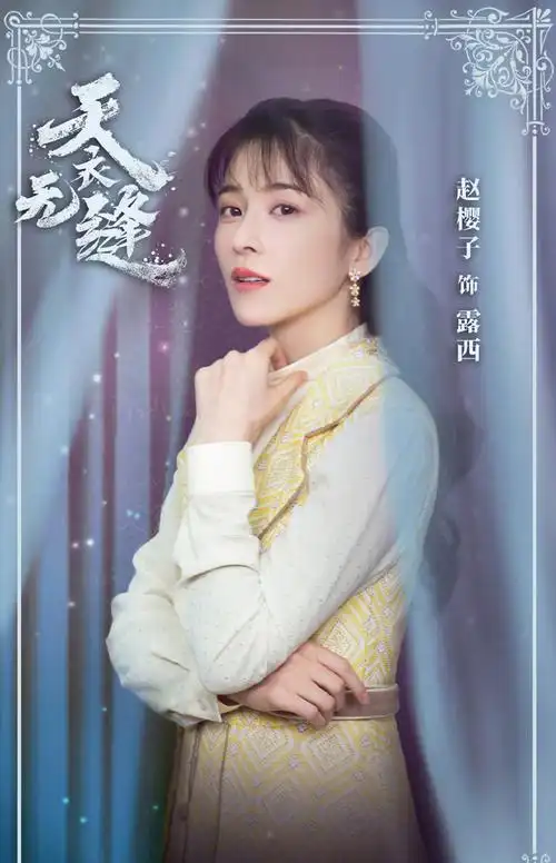 赵樱子《天衣无缝》海报剧照图片_电视剧_美桌网