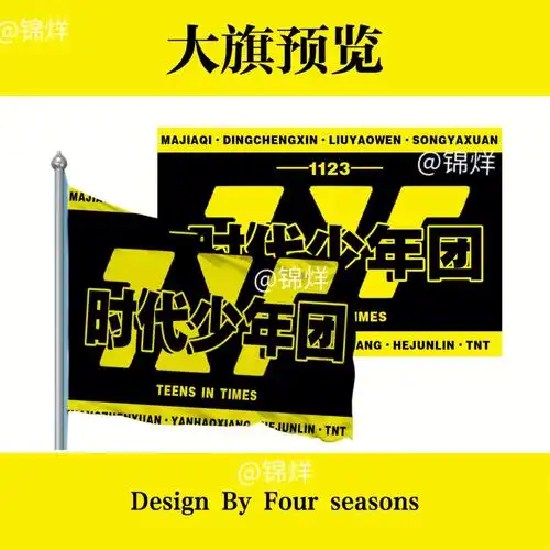 大旗时代少年团各成员大旗