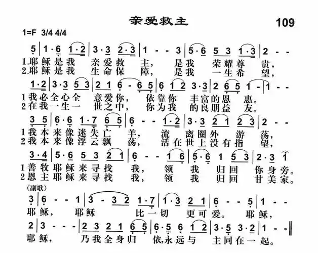第109首亲爱救主