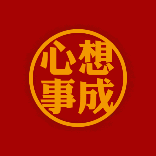 北极熊之心想事成