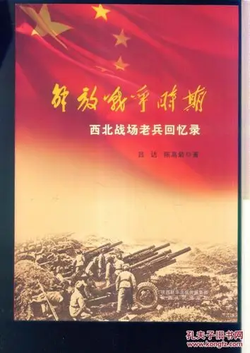 解放战争时期西北战场老兵回忆录