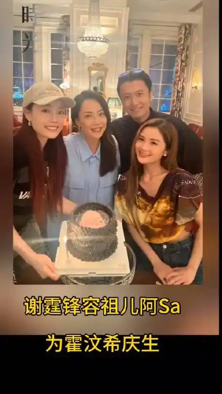 谢霆锋容祖儿阿sa为霍汶希庆生