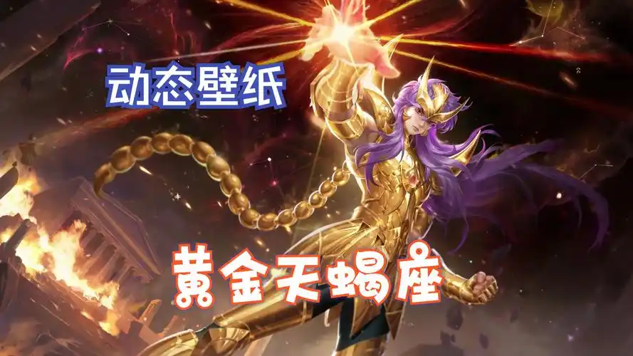 【动态壁纸】墨子-黄金天蝎座