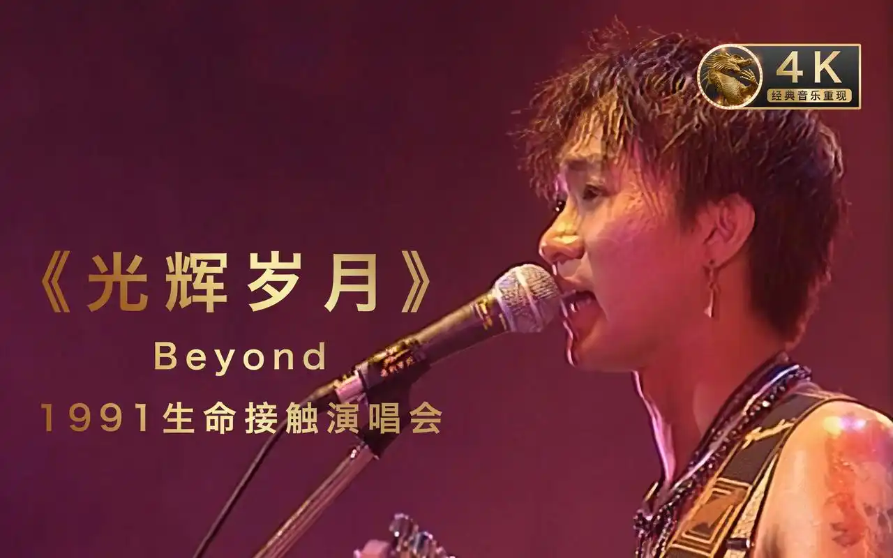 4k重现beyond光辉岁月1991生命接触演唱会beyond最经典演唱会4k60fps