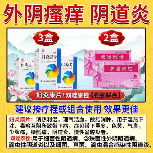 妇炎康片妇科炎症消炎药 盆腔炎阴道炎宫颈炎盆腔积液小肚子坠胀疼痛