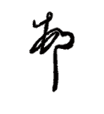 王慈的村字草书字帖