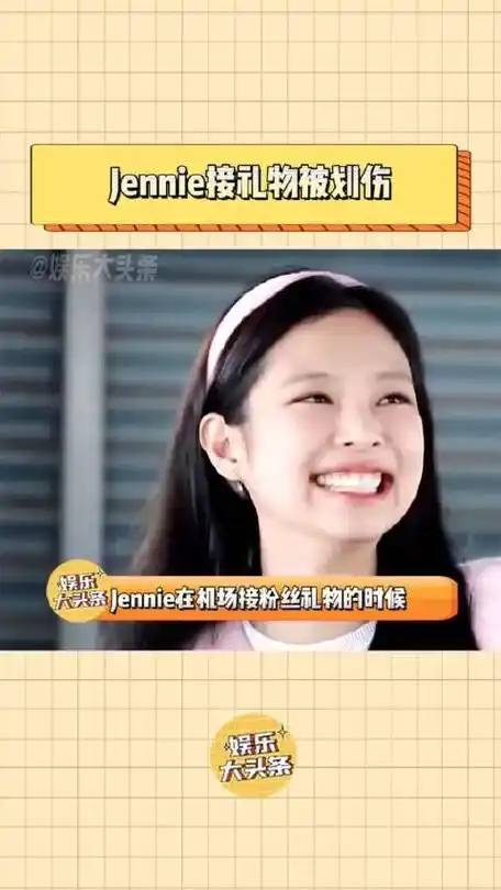 jennie接礼物受伤,粉丝担心|jennie|金智妮_新浪新闻