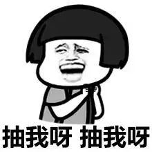 抽我呀 抽我呀表情包-你个死变态 我喜欢-日常表情包