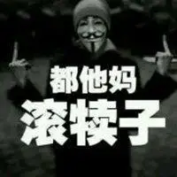 都他妈滚犊子图片 都他妈滚犊子带字图片大全_微信头像图片大全