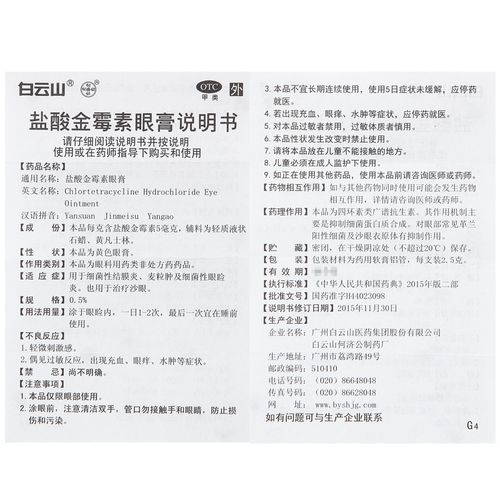【盐酸金霉素眼膏】价格_功效与副作用_说明书-益药康德乐大药房