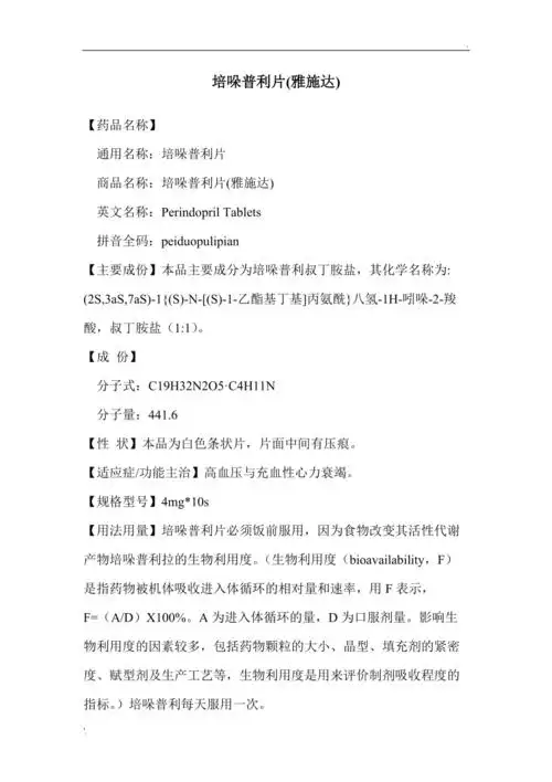 培哚普利片雅施达说明书