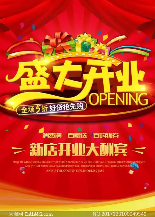 新店开业大酬宾海报设计psd源文件