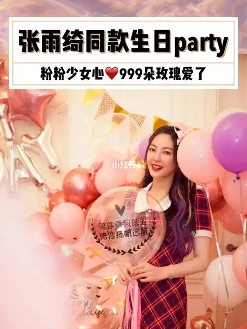 张雨绮生日party,可约同款哦～_生日快乐_party_少女心_世纪林攻略