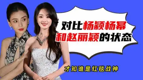 同是85花出席活动,对比杨颖杨幂赵丽颖状态,才知谁是红毯战神