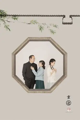 全家福中国风系列