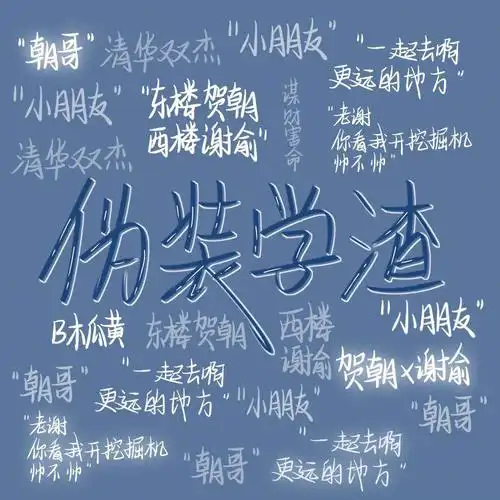 伪装学渣手写壁纸