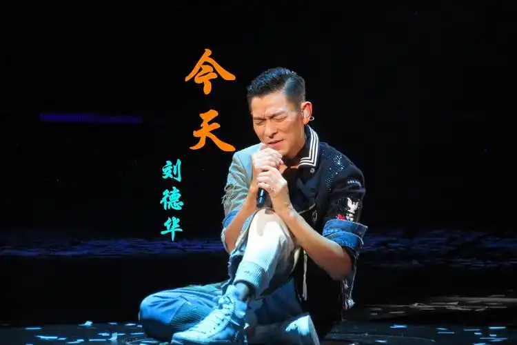 经典歌曲刘德华的今天情感真挚致敬拼命努力的自己