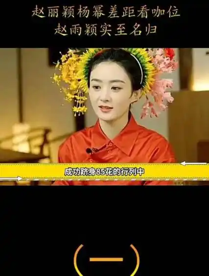 赵丽颖杨幂差距看咖位,赵雨颖实至名归,大家心知肚明(1)-度小视