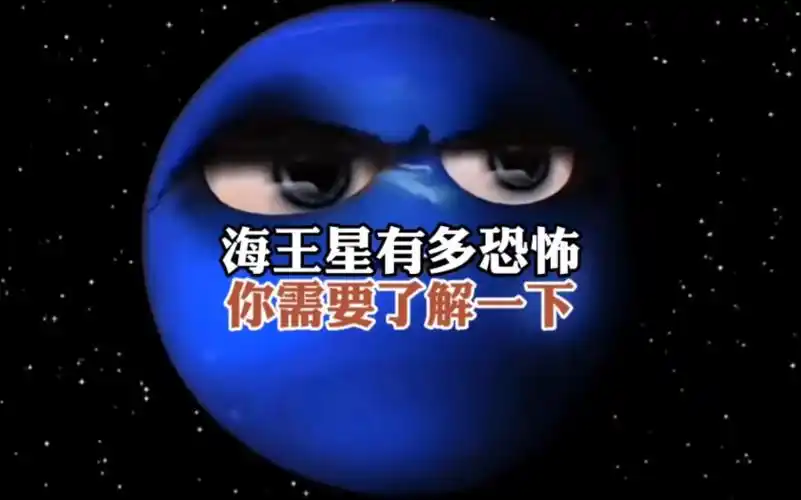 海王星里面有多恐怖?