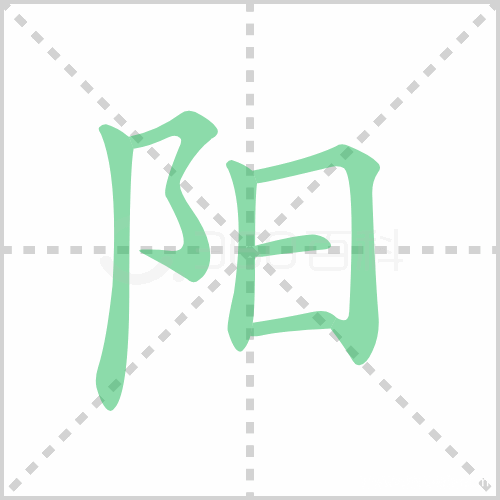 阳的笔顺 解说阳的笔顺及阳的笔画顺序怎么写!