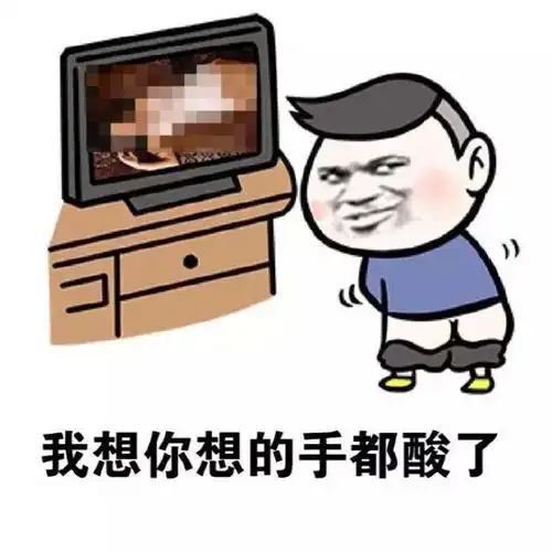 这表情包太污了,看不下去了