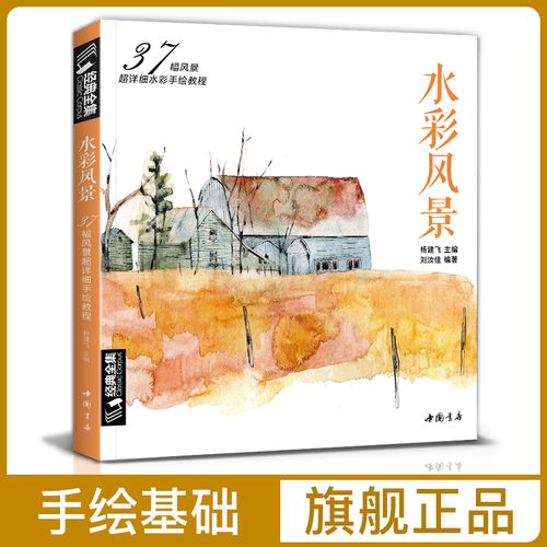 经典全集 水彩风景画教程入门零基础自学教材书籍临摹画册私享课超