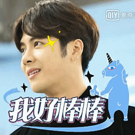 王嘉尔gif我好棒帮gif得意了吧gif微笑gif