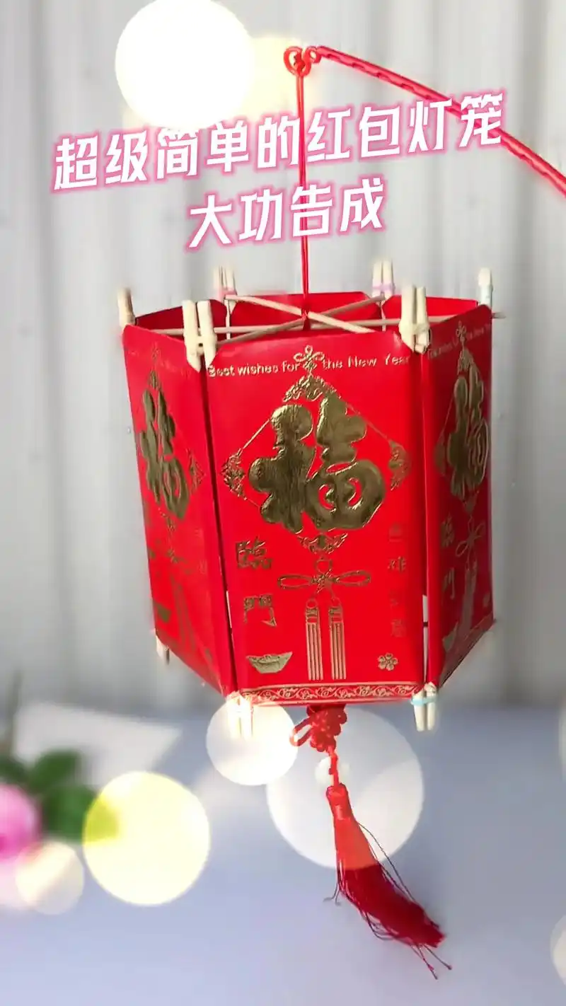 用红包和筷子做一个超级简单好看的国庆节中秋灯笼,孩子再也不用 - 抖
