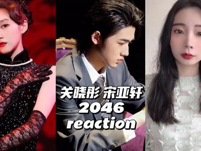 reaction关晓彤宋亚轩2046
