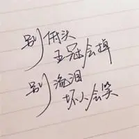 励志文字头像图片纯文字点击鼠标右键下载