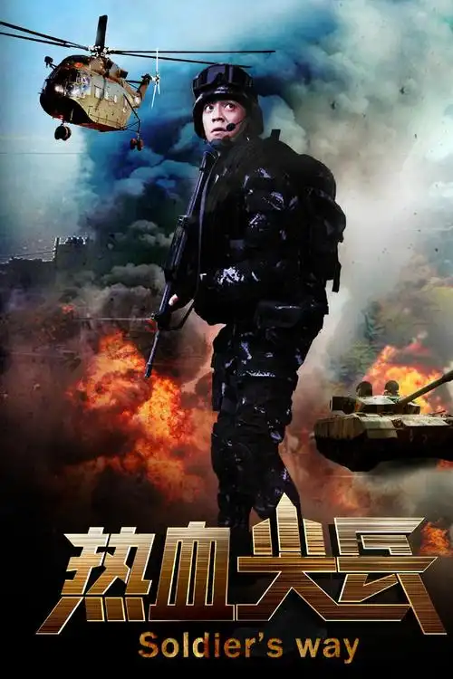 《热血尖兵》剧照