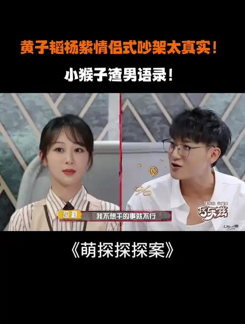 黄子韬杨紫情侣式吵架太真实!小猴子渣男语录!