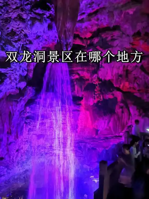 双龙洞景区在哪个地方  双龙洞,位于浙江省金华市婺城区罗店镇金华