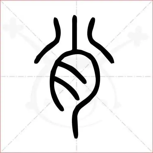 肖的笔顺,肖怎么写_智典