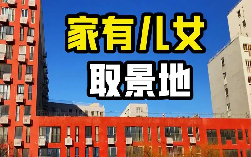 打卡《家有儿女》取景地_哔哩哔哩_bilibili