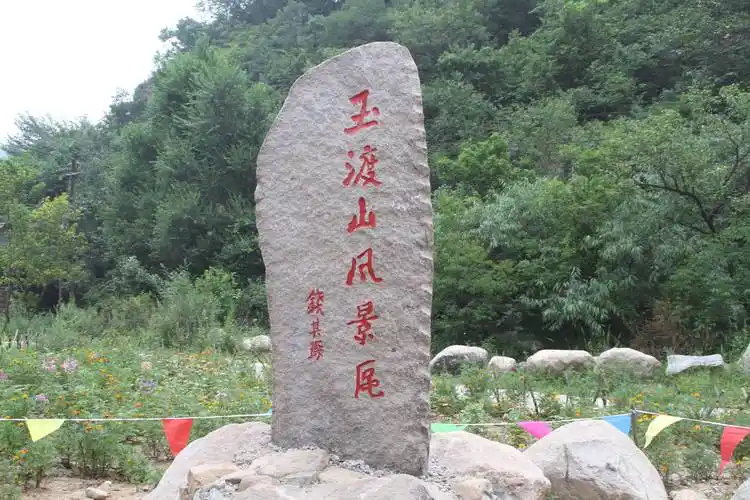 延庆的玉渡山风景区有个很美的忘忧湖和高山草甸