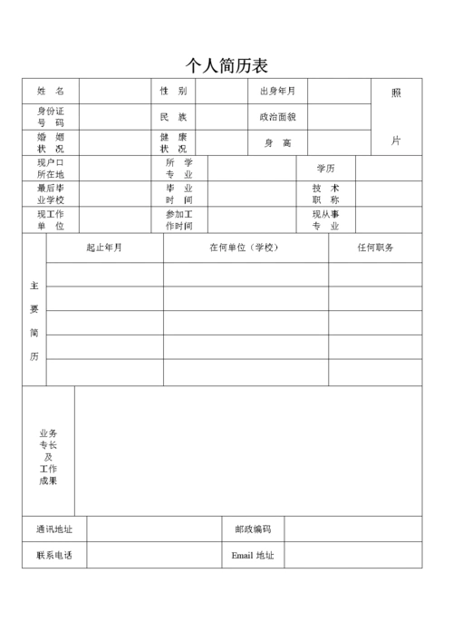 简约版个人简历表格.doc