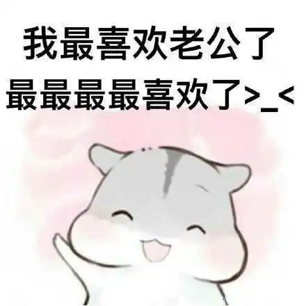 有什么适用于和老公/男票撒娇的可爱表情包?