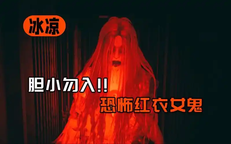 胆小勿入!恐怖的红衣女鬼 /港诡实录p4完结「冰凉」