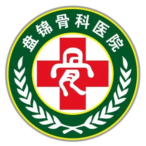 盘锦骨科医院有限公司