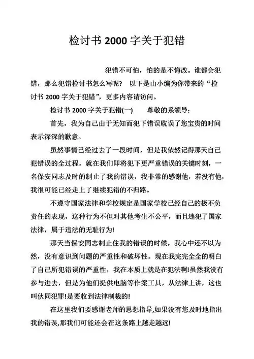 检讨书2000字关于犯错.doc